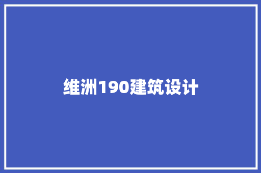 维洲190建筑设计