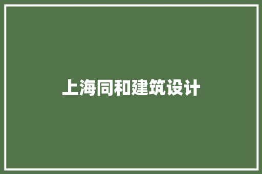 上海同和建筑设计 工艺流程