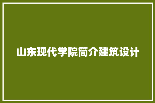 山东现代学院简介建筑设计 住宅建筑设计
