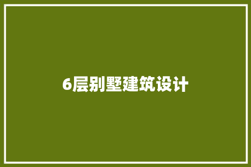 6层别墅建筑设计