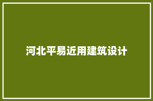 河北平易近用建筑设计