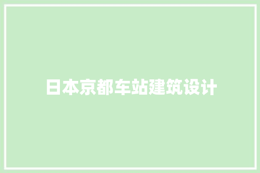 日本京都车站建筑设计 常用建材
