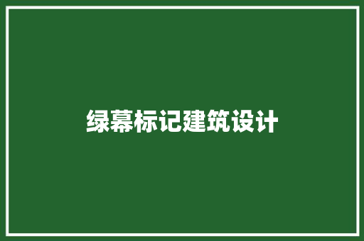 绿幕标记建筑设计 常用设备