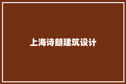上海诗朗建筑设计