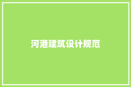 河港建筑设计规范