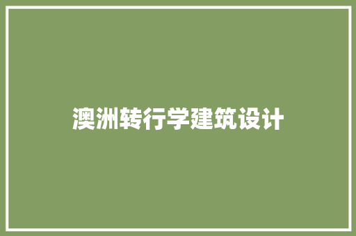 澳洲转行学建筑设计 常用建材