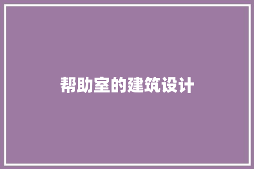 帮助室的建筑设计