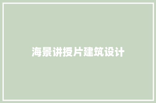 海景讲授片建筑设计 设计原则
