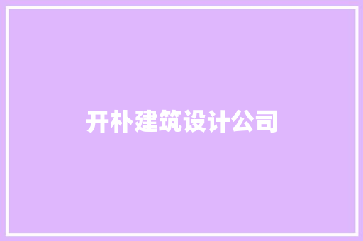 开朴建筑设计公司