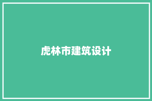 虎林市建筑设计 公共建筑设计