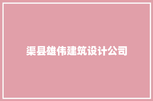 渠县雄伟建筑设计公司