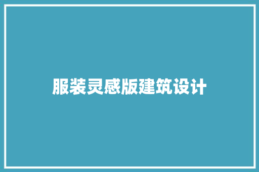 服装灵感版建筑设计 工艺流程