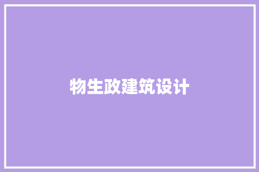 物生政建筑设计 工艺流程