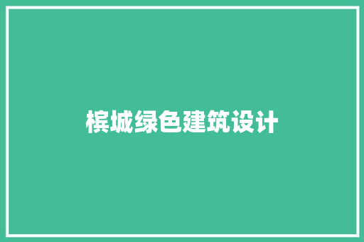 槟城绿色建筑设计