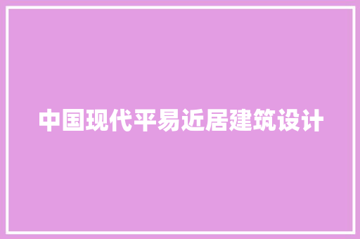 中国现代平易近居建筑设计 工艺流程