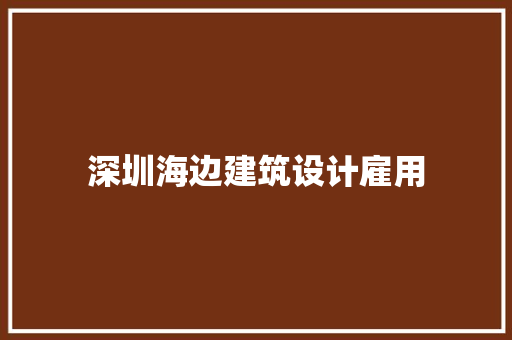 深圳海边建筑设计雇用 知识问答