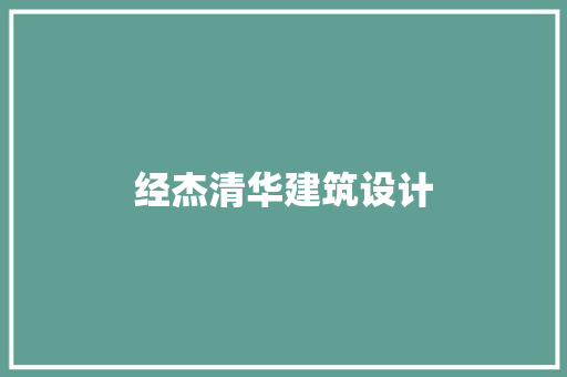 经杰清华建筑设计 建筑设计