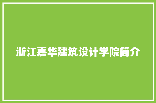 浙江嘉华建筑设计学院简介 施工工艺