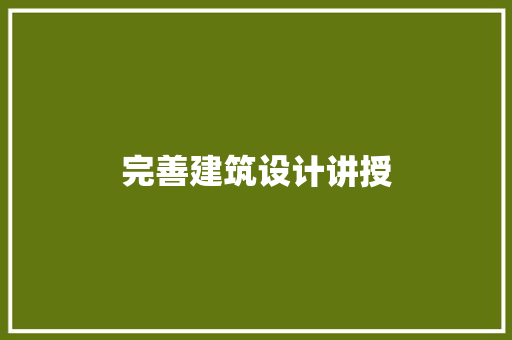完善建筑设计讲授 常用建材