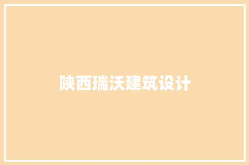 陕西瑞沃建筑设计 施工工艺