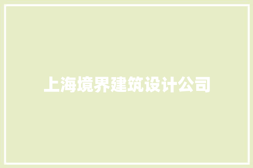 上海境界建筑设计公司