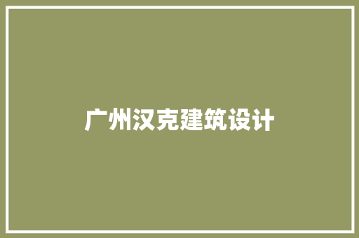 广州汉克建筑设计 新型材料