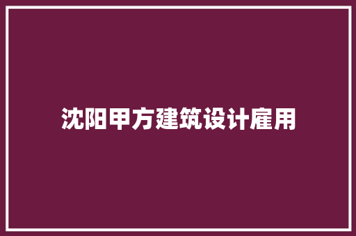 沈阳甲方建筑设计雇用 建筑设计