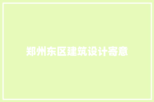 郑州东区建筑设计寄意 知识问答