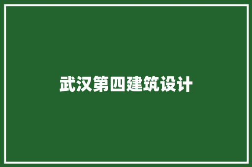 武汉第四建筑设计