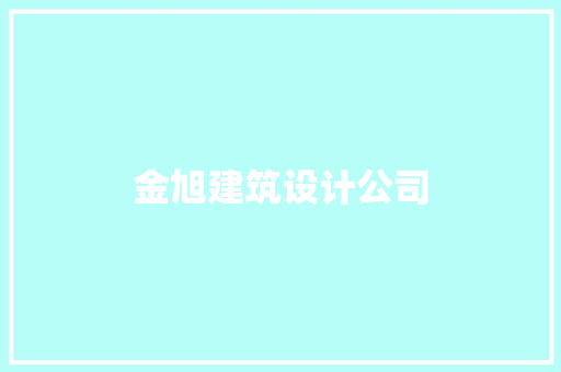金旭建筑设计公司 工艺流程