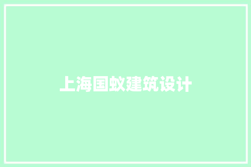 上海国蚁建筑设计