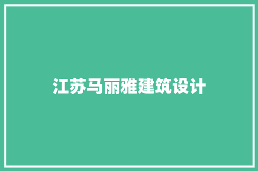 江苏马丽雅建筑设计 知识问答