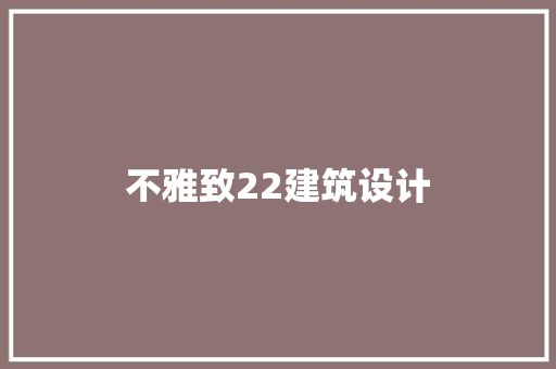 不雅致22建筑设计 新型材料