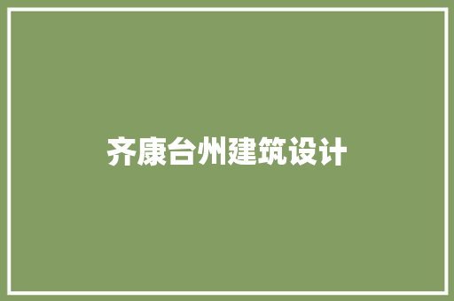 齐康台州建筑设计 公共建筑设计