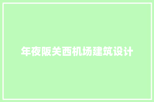 年夜阪关西机场建筑设计 公共建筑设计