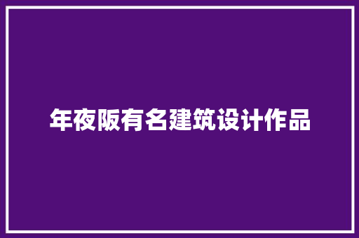 年夜阪有名建筑设计作品