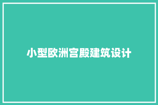 小型欧洲宫殿建筑设计 建筑设计