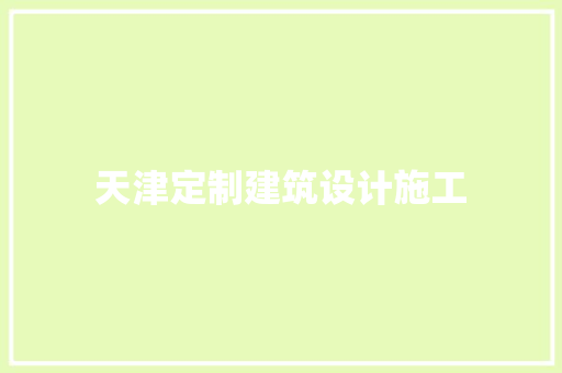天津定制建筑设计施工 设计原则