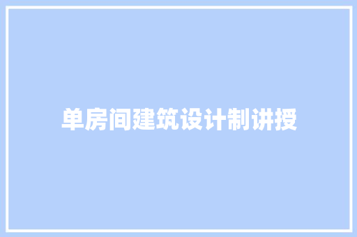 单房间建筑设计制讲授 生态建筑设计
