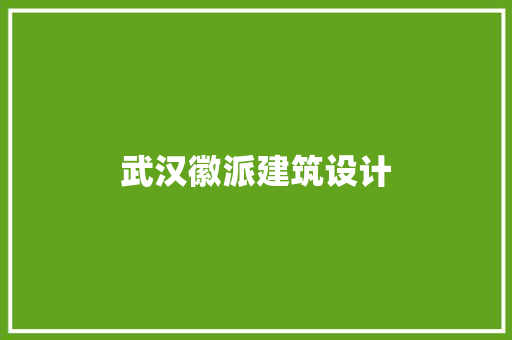 武汉徽派建筑设计 常用建材
