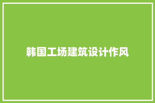 韩国工场建筑设计作风 新型材料