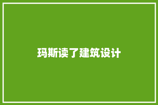 玛斯读了建筑设计 建筑法规