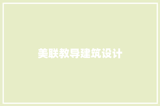 美联教导建筑设计 设计原则