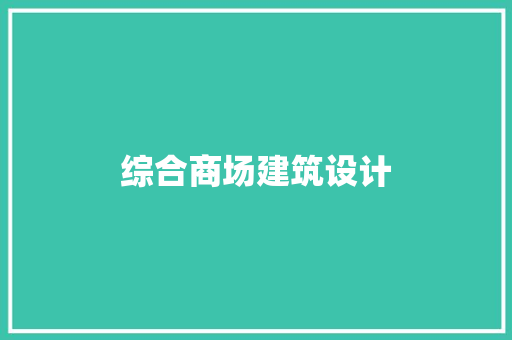 综合商场建筑设计 住宅建筑设计