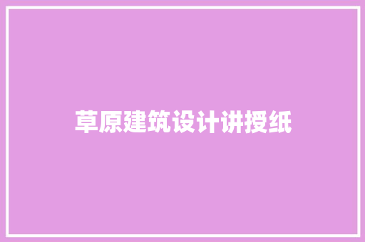 草原建筑设计讲授纸 常用设备