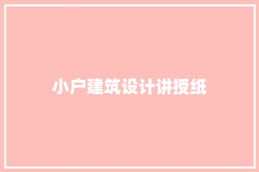 小户建筑设计讲授纸 常用建材