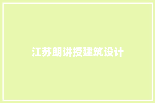 江苏朗讲授建筑设计 常用建材