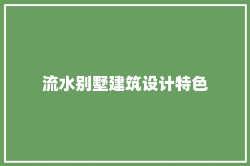 流水别墅建筑设计特色