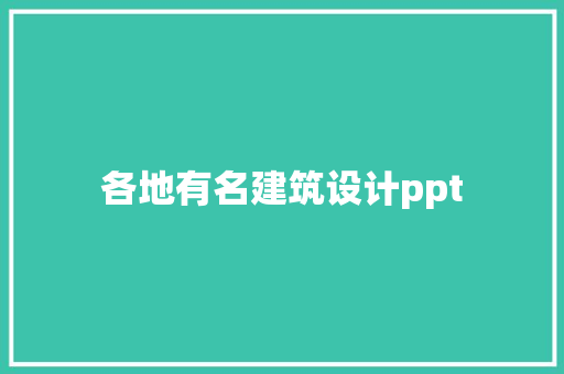 各地有名建筑设计ppt