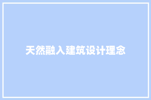 天然融入建筑设计理念 生态建筑设计